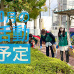 【2022年10月】ゴミ拾いボランティア「グリーンバード大阪狭山チーム」お掃除予定-(1)