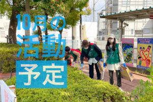 【2022年10月】ゴミ拾いボランティア「グリーンバード大阪狭山チーム」お掃除予定-(1)