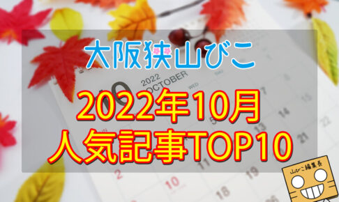 2022年10月「人気記事ランキング 」トップ10！