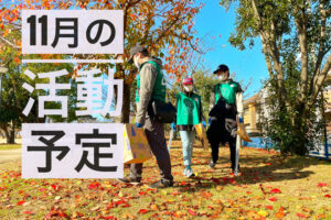 【2022年11月】ゴミ拾いボランティア「グリーンバード大阪狭山チーム」お掃除予定