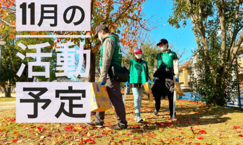 【2022年11月】ゴミ拾いボランティア「グリーンバード大阪狭山チーム」お掃除予定