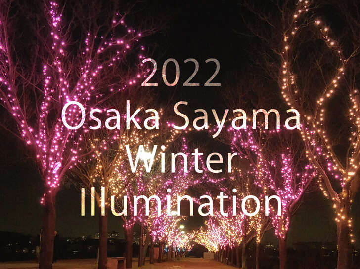 【実際の様子も！】2022年、狭山池で「桜まつり～冬～大阪狭山イルミネーション」が、12月1日から12月25日まで開催