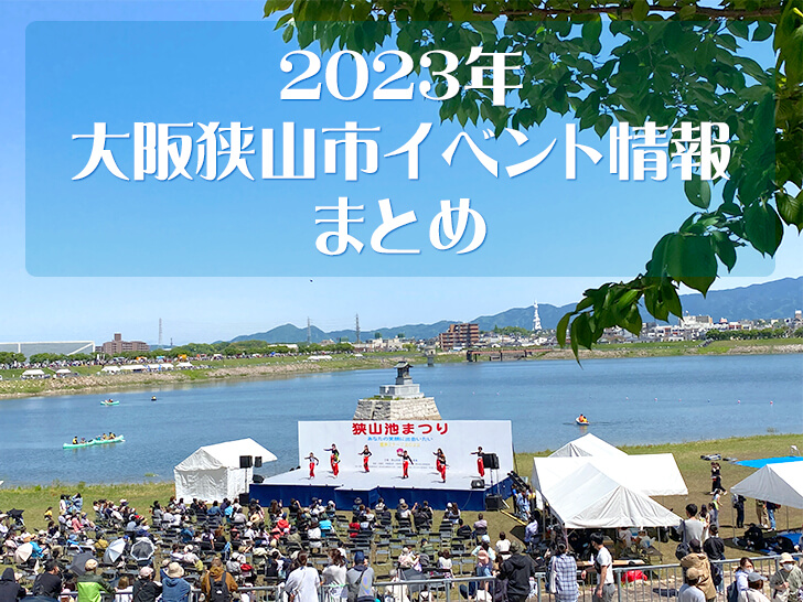 【2023年】大阪狭山市イベント情報まとめ（随時更新）