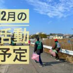 【2022年12月】ゴミ拾いボランティア「グリーンバード大阪狭山チーム」お掃除予定 (1)