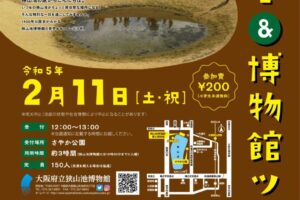 【事前申込制】池の底からこんにちは！「狭山池 地底&博物館ツアー」が2023年2月11日に実施