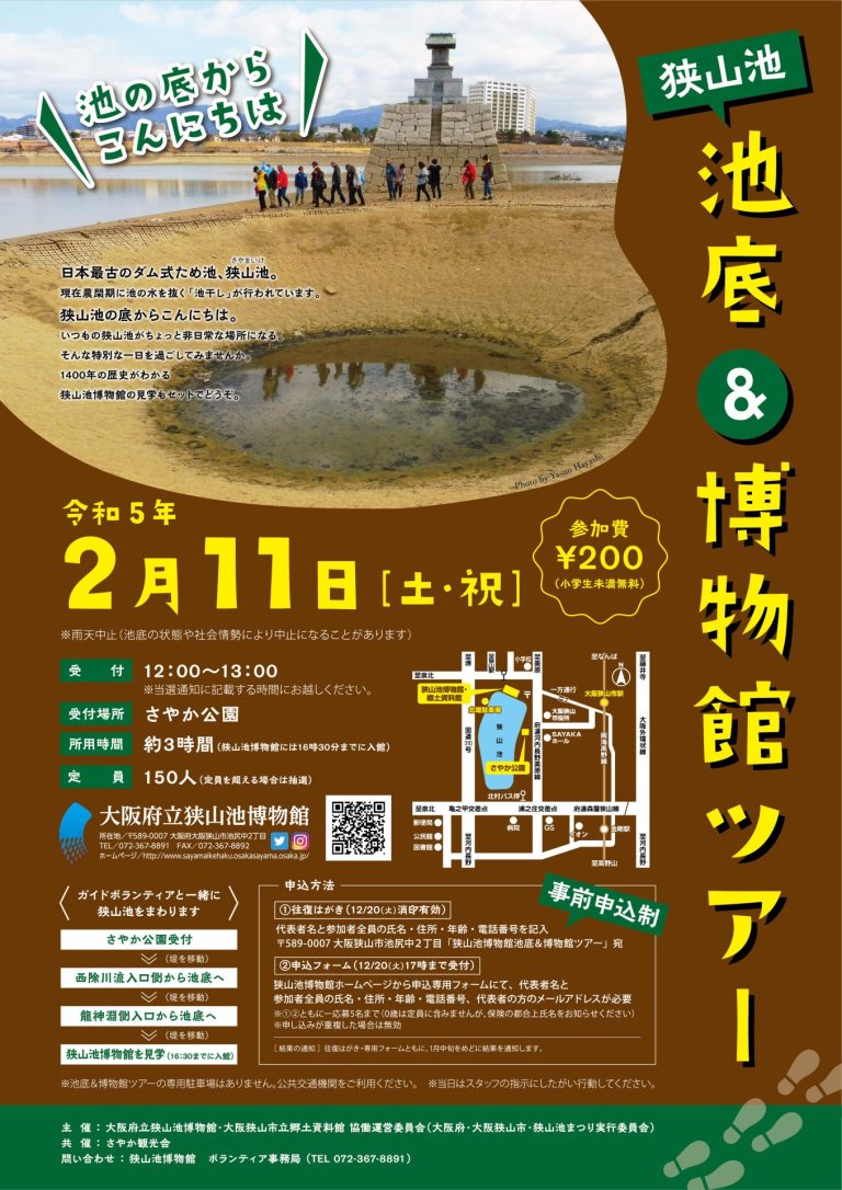 【事前申込制】池の底からこんにちは！「狭山池 地底&博物館ツアー」が2023年2月11日に実施