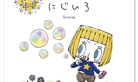 【絵本作家Katy(ケイティー)】絵本第7弾「にじいろ」が2022年12月16日に発売