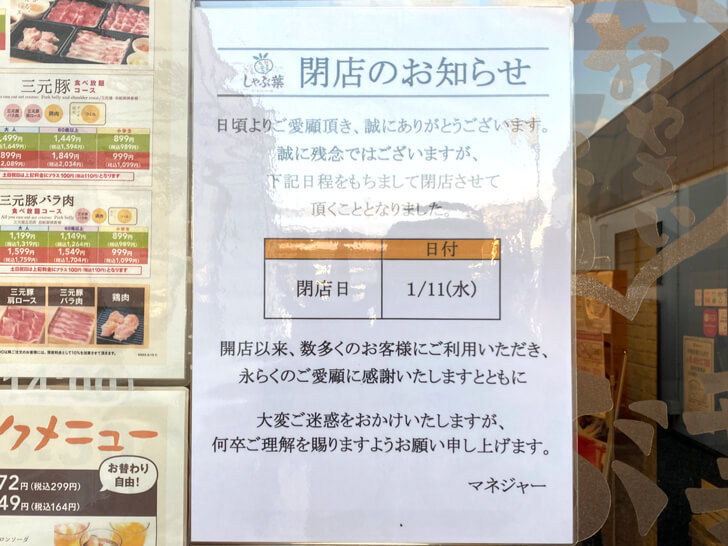 亀の甲交差点「しゃぶ葉-大阪狭山店」が2023年1月11日で閉店-(6)