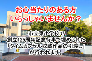 【お心当たりの方いらっしゃいませんか？】市立東小学校で「タイムカプセル収蔵作品の引渡し」が行われます1
