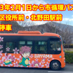 【2023年2月1日から】市循環バスが「美原区役所前・北野田駅前」にも停車2
