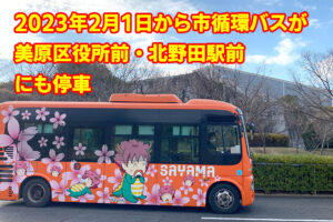 【2023年2月1日から】市循環バスが「美原区役所前・北野田駅前」にも停車2