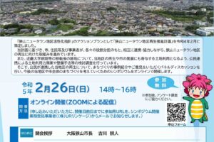 【オンライン開催】「狭山ニュータウン地区　次世代へつなぐシンポジウム」が2023年2月26日に開催 (1)