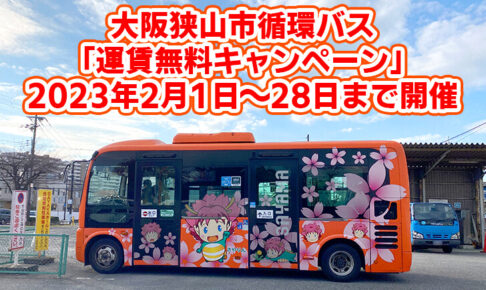 【運賃無料】大阪狭山市循環バス「運賃無料キャンペーン」が2023年2月1日～28日まで開催3