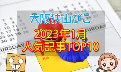 2023年1月「人気記事ランキング 」トップ10！