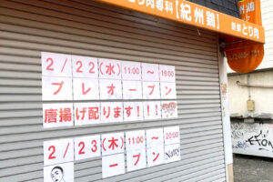 とり肉専科「紀州鶏 金剛店」跡地に、新たな唐揚げ店がオープン【2023年2月22日プレオープン】