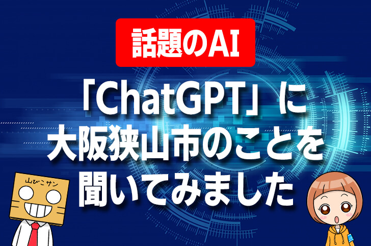 「ChatGPT（チャットジーピーティー）」に、大阪狭山市のことを聞いてみました