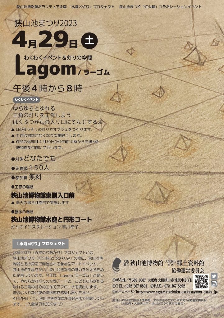 「水庭×灯りプロジェクト-Lagom」令和５年度