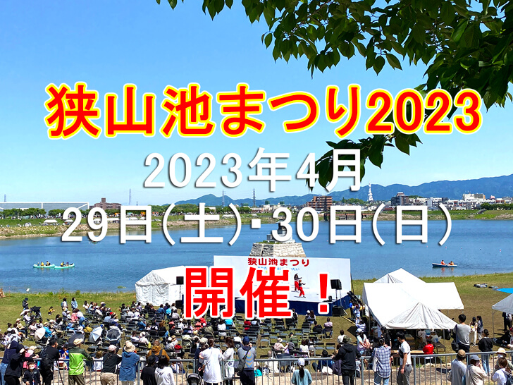 2日間開催！「狭山池まつり2023」が2023年4月29日・30日に開催されます!