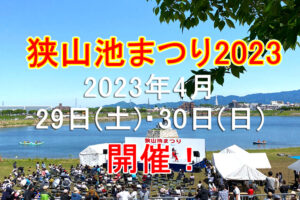 2日間開催！「狭山池まつり2023」が2023年4月29日・30日に開催されます