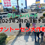 【2023年2月】ゴミ拾いボランティア「グリーンバード大阪狭山チーム」お掃除予定