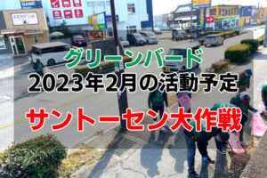 【2023年2月】ゴミ拾いボランティア「グリーンバード大阪狭山チーム」お掃除予定