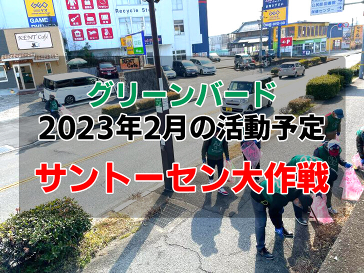 【2023年2月】ゴミ拾いボランティア「グリーンバード大阪狭山チーム」お掃除予定
