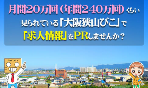 【求人掲載サービス】月間20万PVの大阪狭山びこで「求人情報」をPRしませんか？
