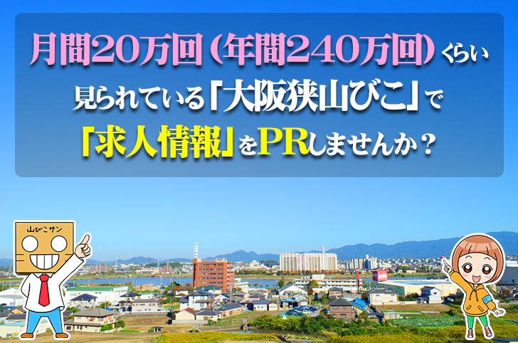 【求人掲載サービス】月間20万PVの大阪狭山びこで「求人情報」をPRしませんか？