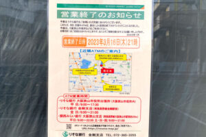 「りそな銀行-大阪狭山市駅前出張所」が営業終了-(4)