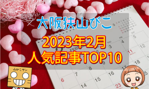 2023年2月「人気記事ランキング 」トップ10！