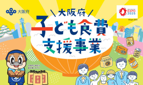5,000円相当のお米または食料品を給付「大阪府子ども食費支援事業」が2023年3月22日より申請受付開始 (1)