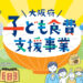 5,000円相当のお米または食料品を給付「大阪府子ども食費支援事業」が2023年3月22日より申請受付開始