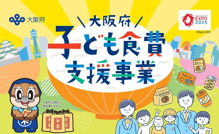 5,000円相当のお米または食料品を給付「大阪府子ども食費支援事業」が2023年3月22日より申請受付開始 (1)