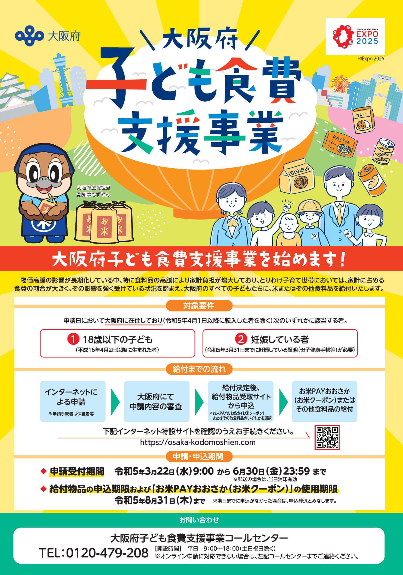 5,000円相当のお米または食料品を給付「大阪府子ども食費支援事業」が2023年3月22日より申請受付開始 (61)