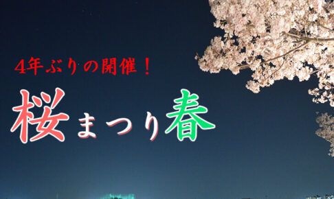 【2023年3月25日～4月9日】夜桜ライトアップ！「桜まつり-春」が狭山池北堤で開催221