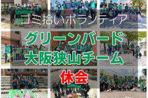 2018年6月にスタートした「グリーンバード大阪狭山チーム」が休会1
