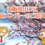 【桜の季節に】大阪狭山びこ編集部に新メンバーが加入しました!！