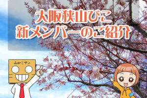 【桜の季節に】大阪狭山びこ編集部に新メンバーが加入しました!！