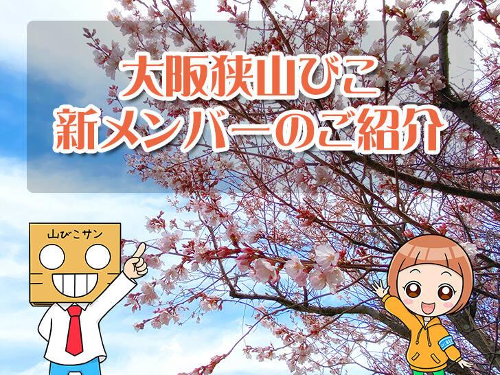 【桜の季節に】大阪狭山びこ編集部に新メンバーが加入しました!！