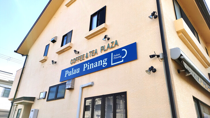 【2023年4月28日】大野台2丁目にカフェ「Pulau-Pinang(プラウ-ペナン)」がオープン-(2)