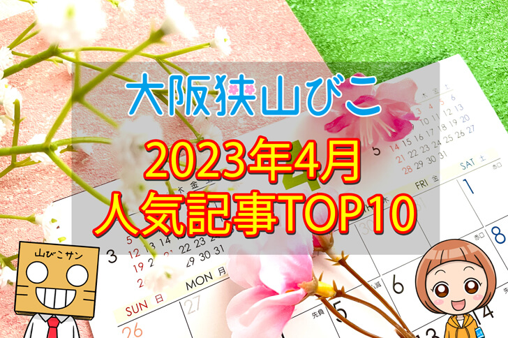 2023年4月「人気記事ランキング 」トップ10！