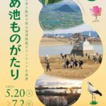 「ため池ものがたり」が狭山池博物館で2023年5月20日～7月2日に開催 (1)