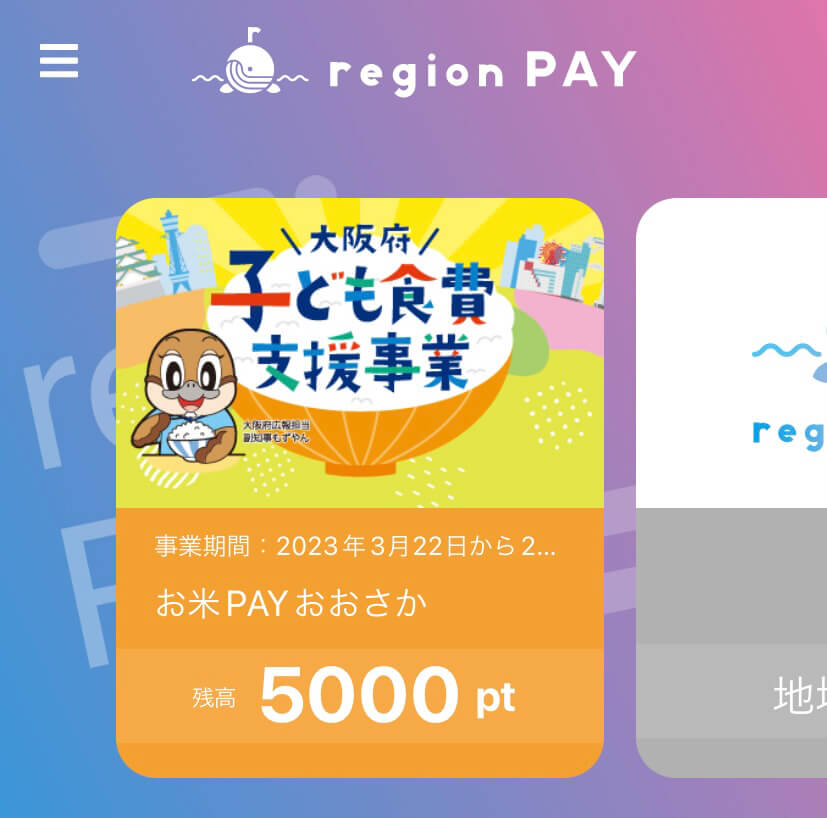 【お米PAYおおさか】スマホアプリ「region-PAY」にチャージ方法（大阪府子ども食費支援事業）14