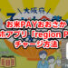 【お米PAYおおさか】スマホアプリ「region PAY(リージョンペイ)」にチャージ方法（大阪府子ども食費支援事業）