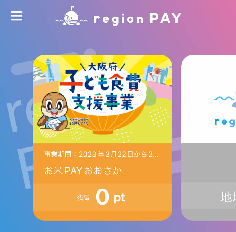 【お米PAYおおさか】スマホアプリ「region-PAY」にチャージ方法（大阪府子ども食費支援事業）9