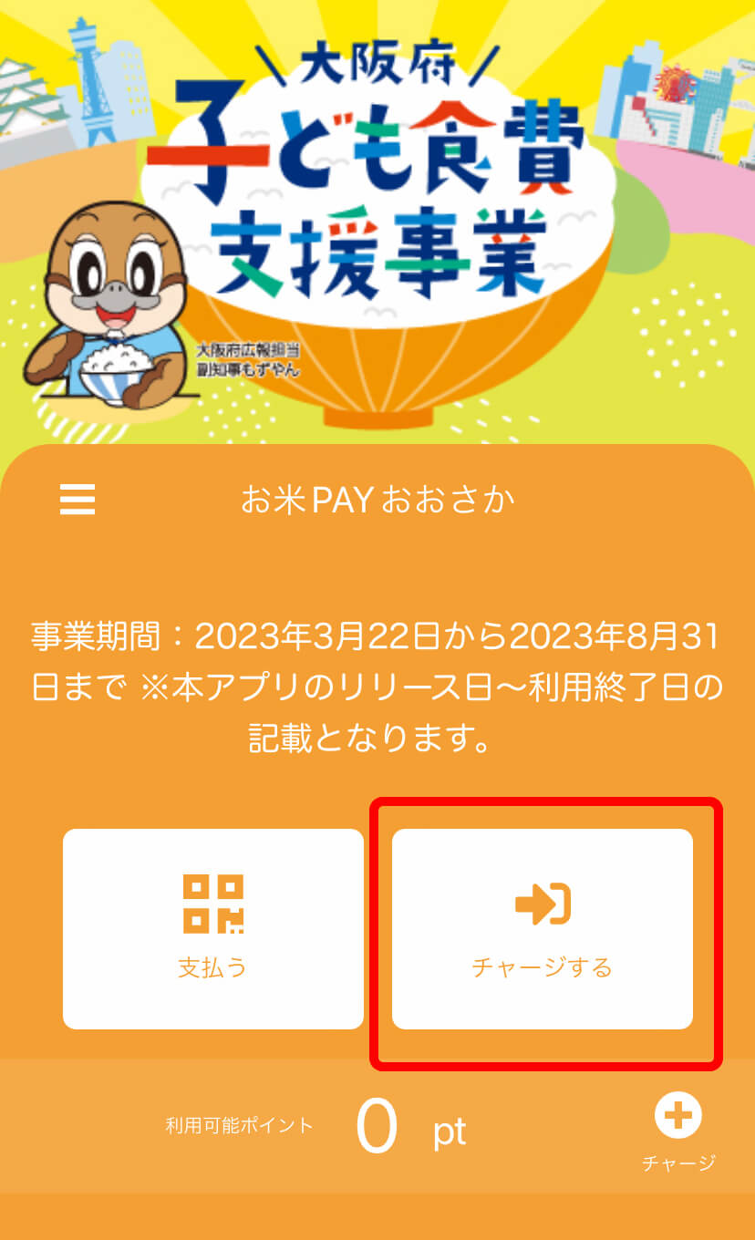 【お米PAYおおさか】スマホアプリ「region-PAY」にチャージ方法（大阪府子ども食費支援事業）10