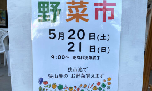 【2023年5月20日・21日】新鮮な大阪狭山産のお野菜が♪さやりんBaseで「野菜市」が開催