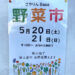 【2023年5月20日・21日】新鮮な大阪狭山産のお野菜が♪さやりんBaseで「野菜市」が開催