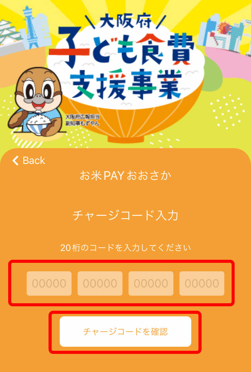 【お米PAYおおさか】スマホアプリ「region-PAY」にチャージ方法（大阪府子ども食費支援事業）12