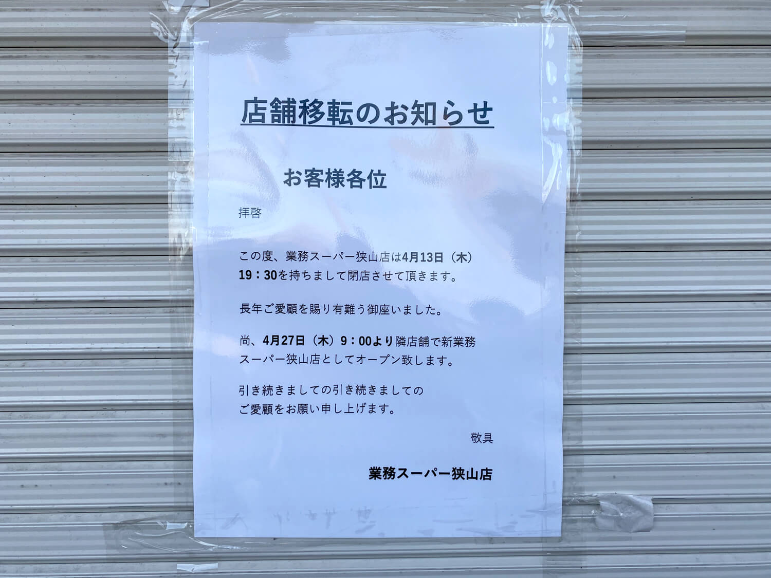 【2023年4月27日】310号線沿い「業務スーパー狭山店」が移転リニューアルオープン-(1)